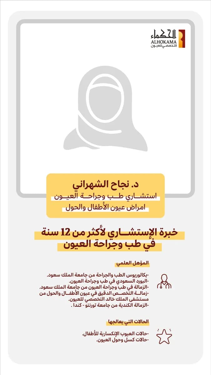 الحكماء التخصصي للعيون - فرع التخصصي — صورة 2