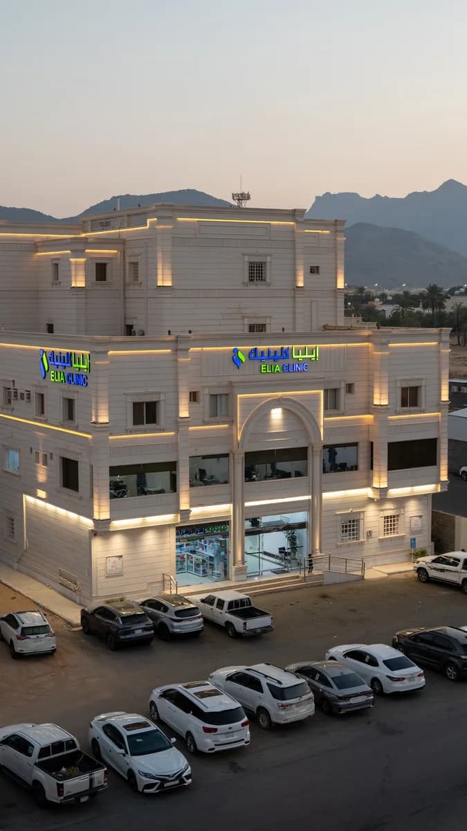 مجمع ايليا كلينيك الطبي — صورة 2
