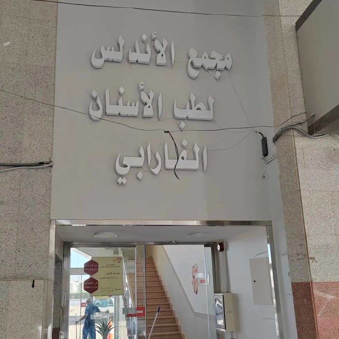 مجمع الأندلس لطب وتقويم الأسنان
