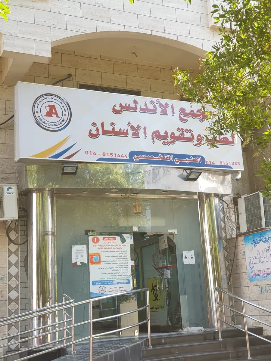 مجمع الأندلس لطب وتقويم الأسنان — صورة 2