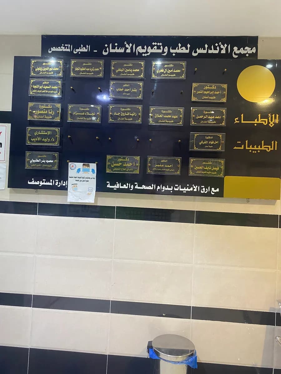 مجمع الأندلس لطب وتقويم الأسنان — صورة 7