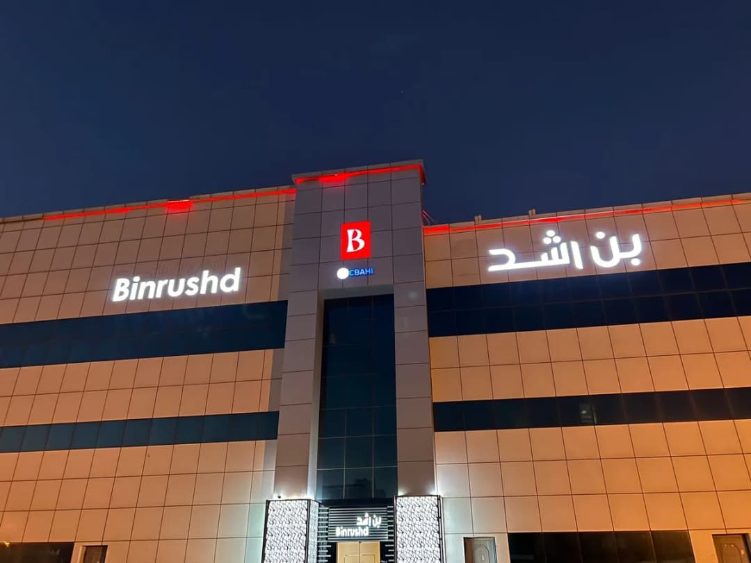 BinRushd Ophthalmic Center — صورة 7