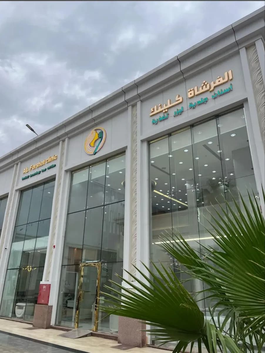 (الفرشاة كلينك | أسنان | جلدية وتجميل | تغذية (الكشوفات مجانا