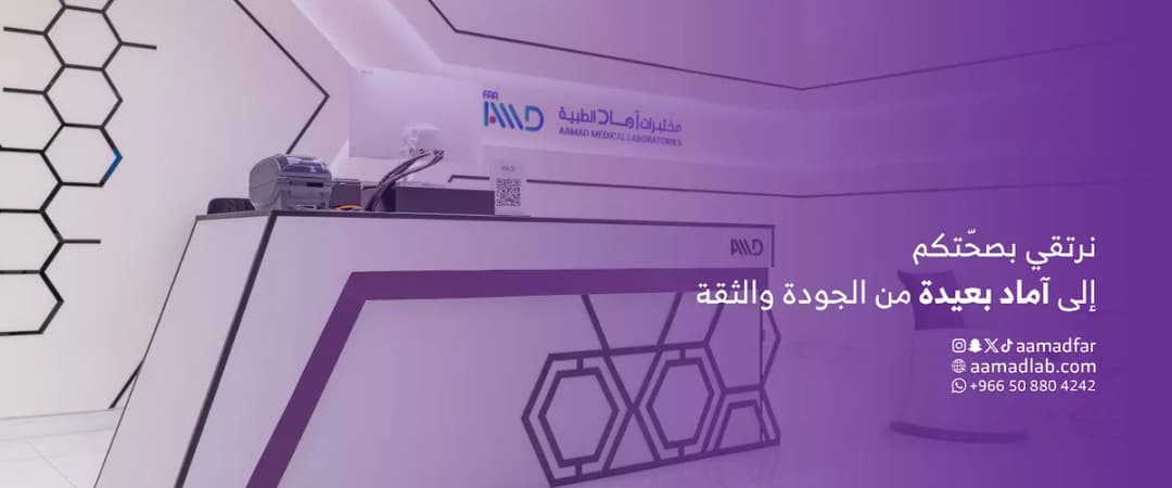 مختبرات اماد الطبية