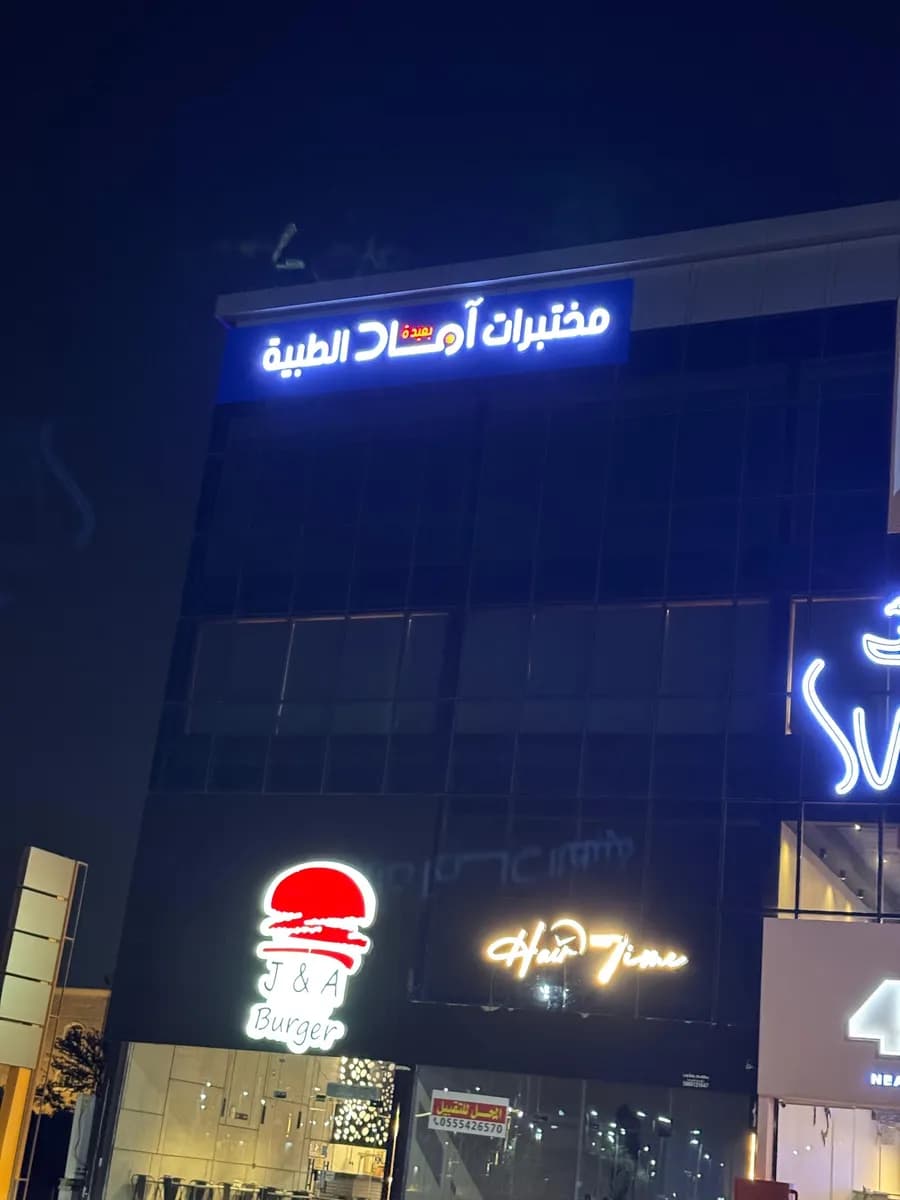 مختبرات اماد الطبية — صورة 6