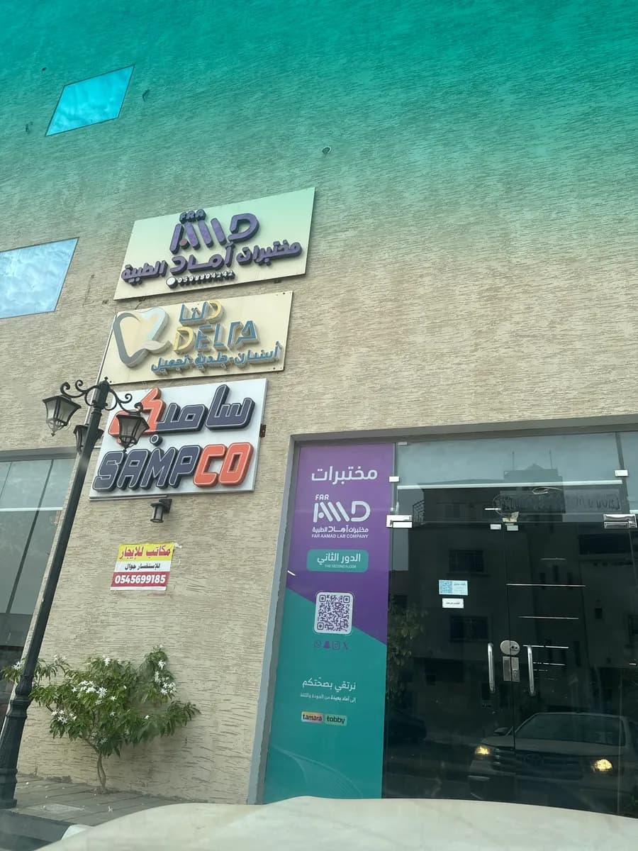 مختبرات اماد الطبية — صورة 7