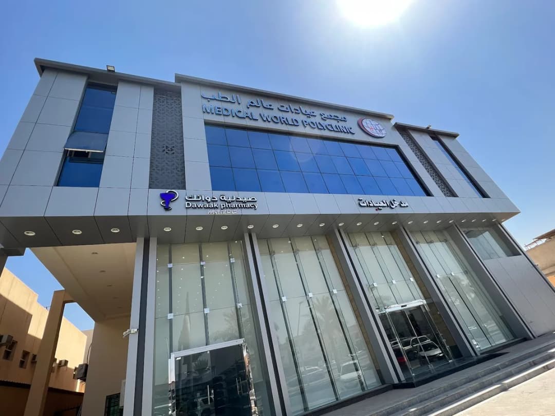 مجمع عالم الطب – التعاون | Medical world clinics complex