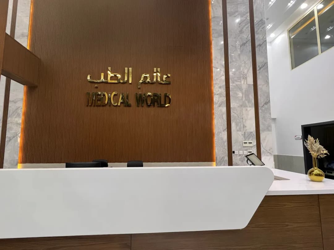 مجمع عالم الطب – التعاون | Medical world clinics complex — صورة 2