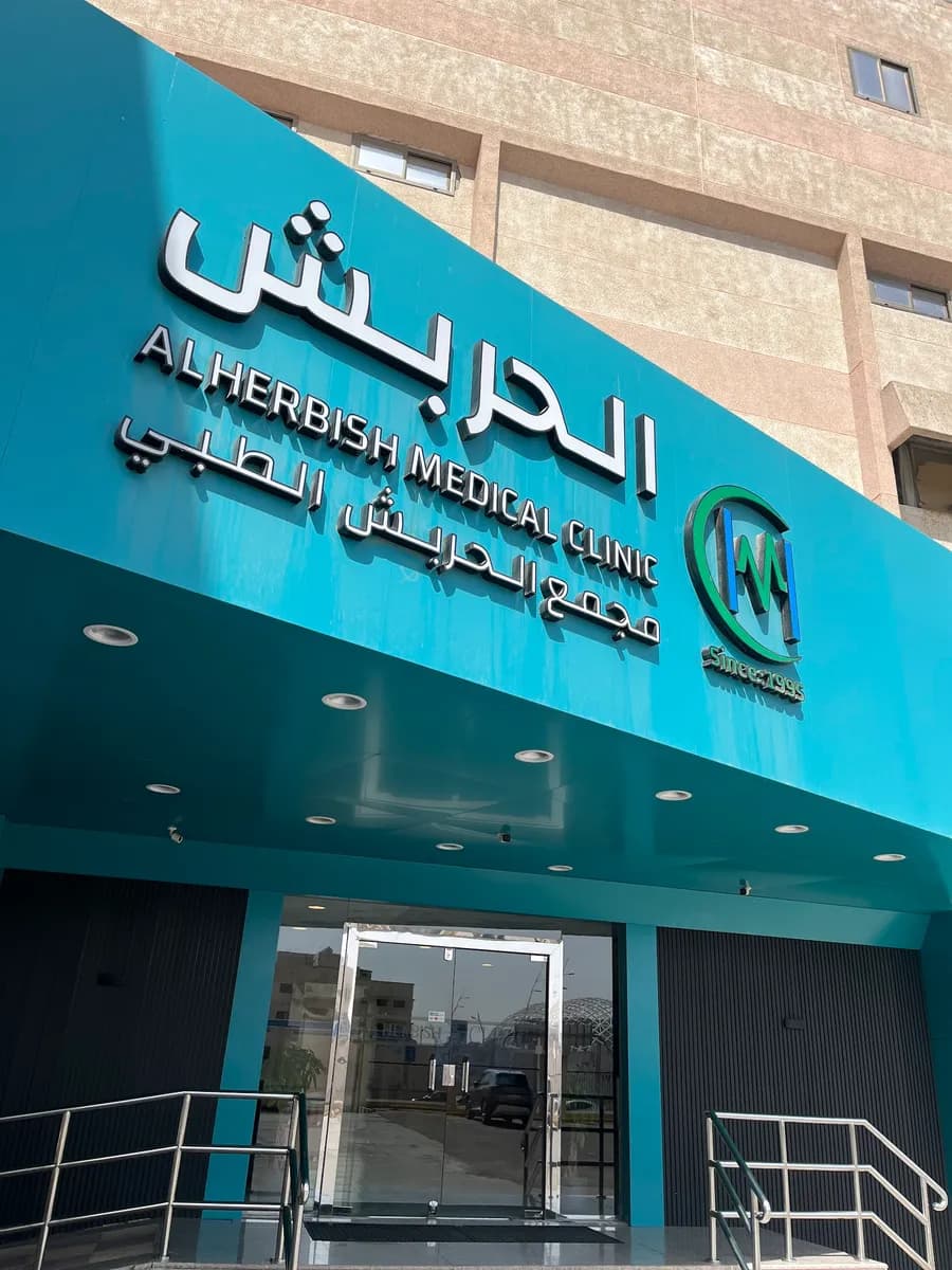 مجمع الحربش الطبي — صورة 5