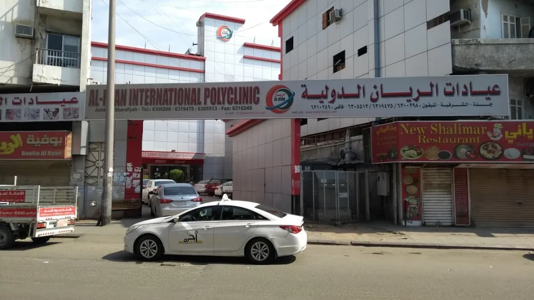 Al Ryan Int'l Polyclinic — صورة 5
