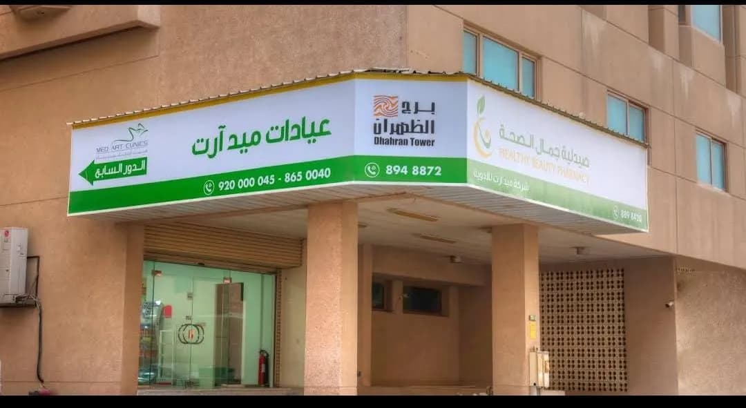 Dr Anas Taher \ MedArt Clinics - د أنس طاهر/ عيادات ميد آرت
