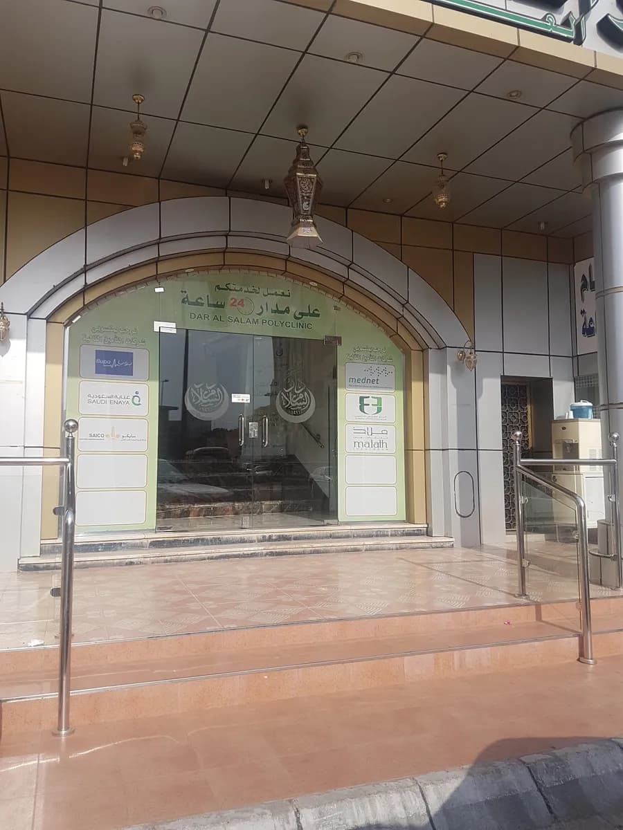 Dar Al Salam Polyclinic — صورة 3