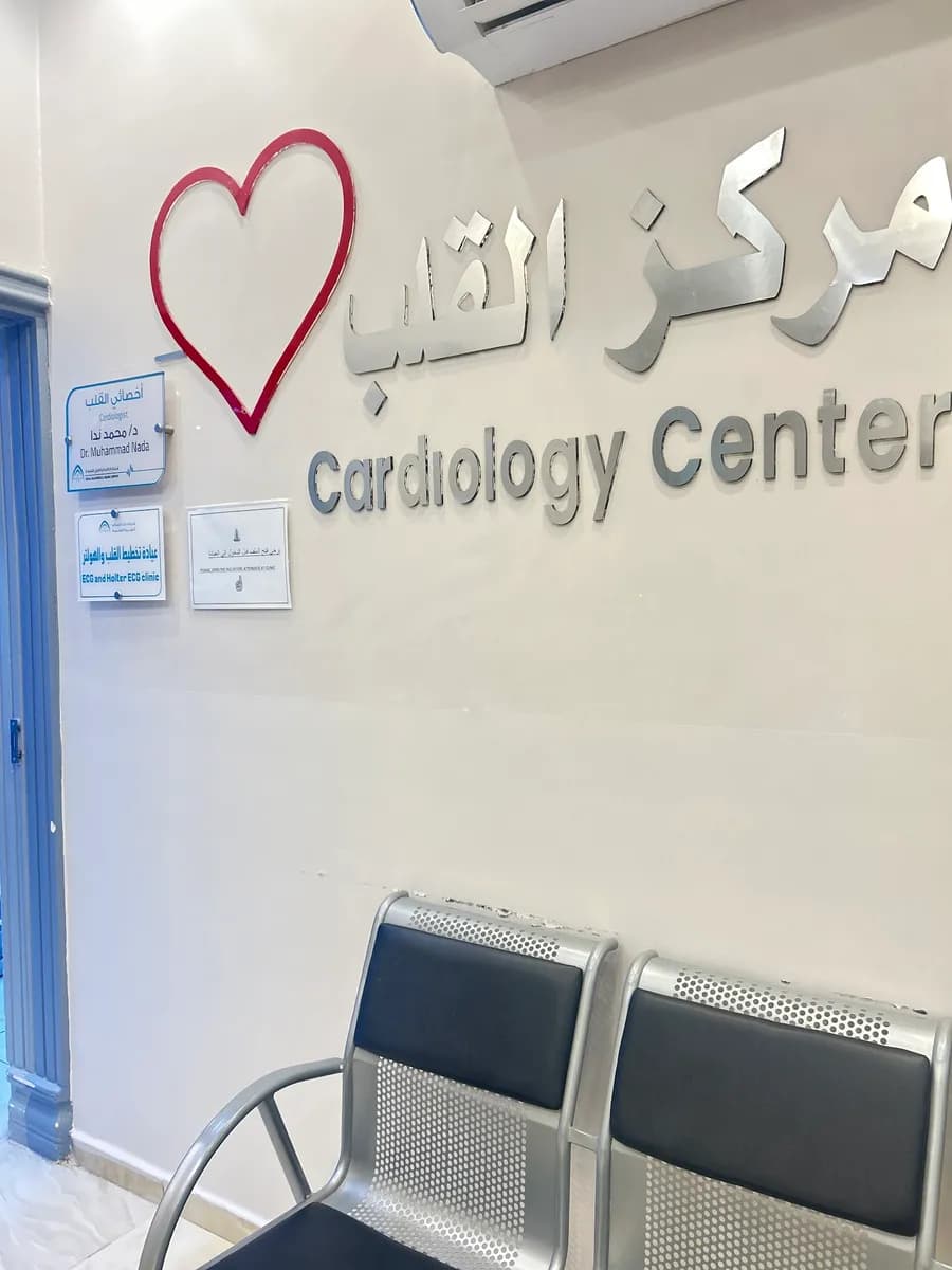 Dar Al Salam Polyclinic — صورة 5