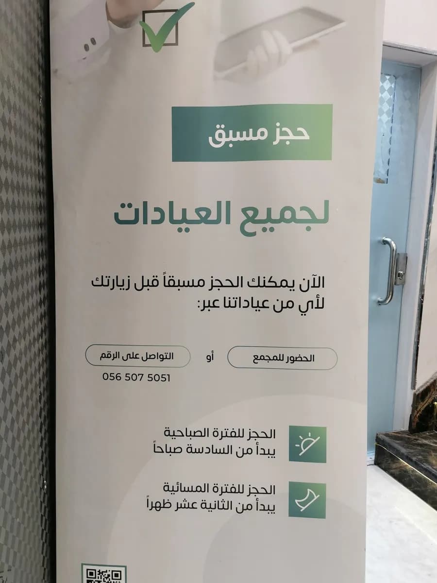 Dar Al Salam Polyclinic — صورة 6