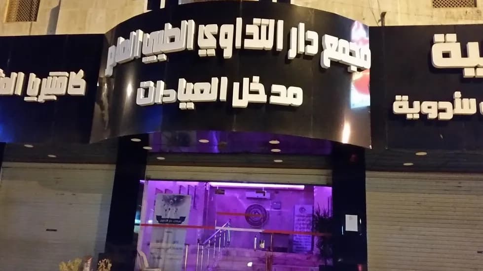 Dar Altadawe Clinics