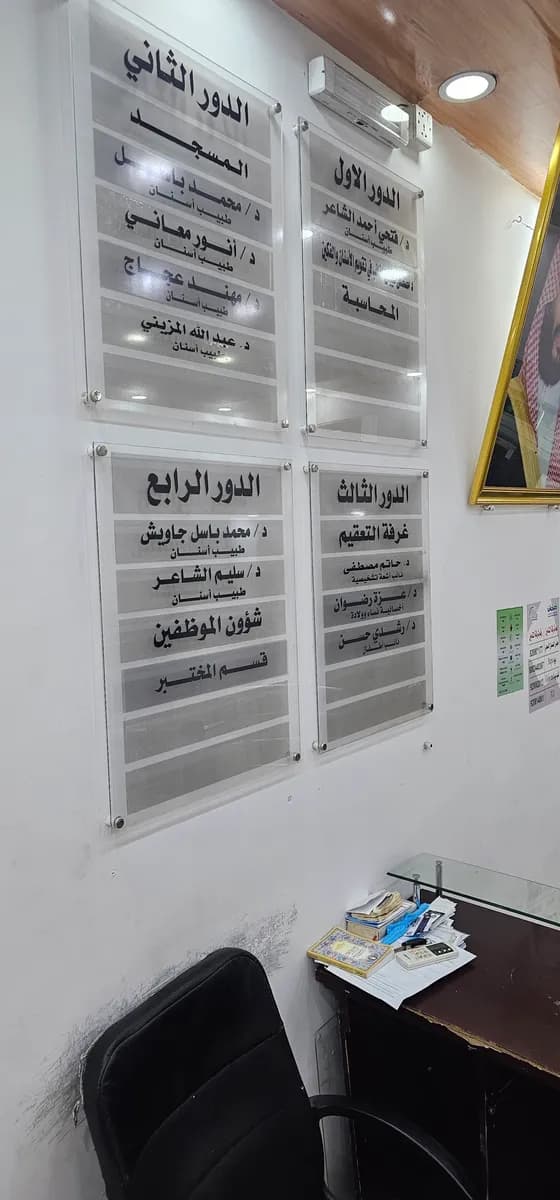 Dar Altadawe Clinics — صورة 4