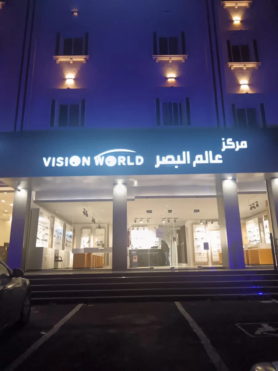مركز عالم البصر Vision World Center — صورة 3