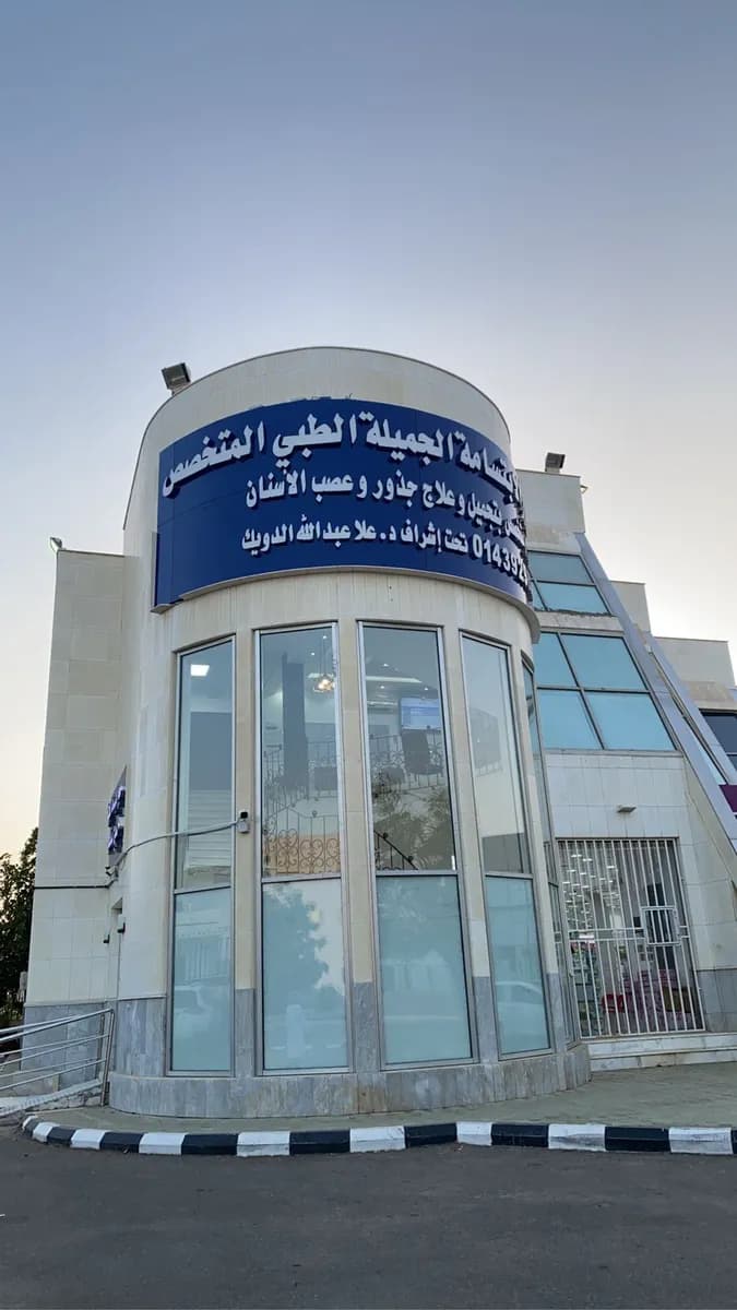 مجمع عيادات الإبتسامة الجميلة لطب الأسنان — صورة 2