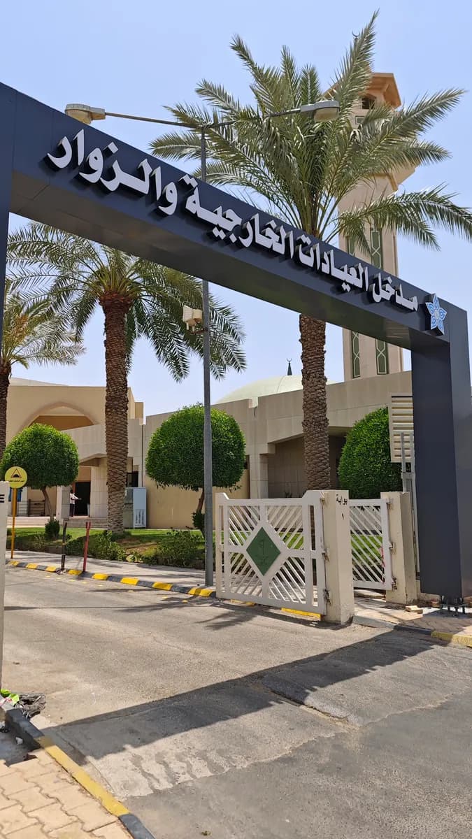 King Saud Hospital Unaiza — صورة 4