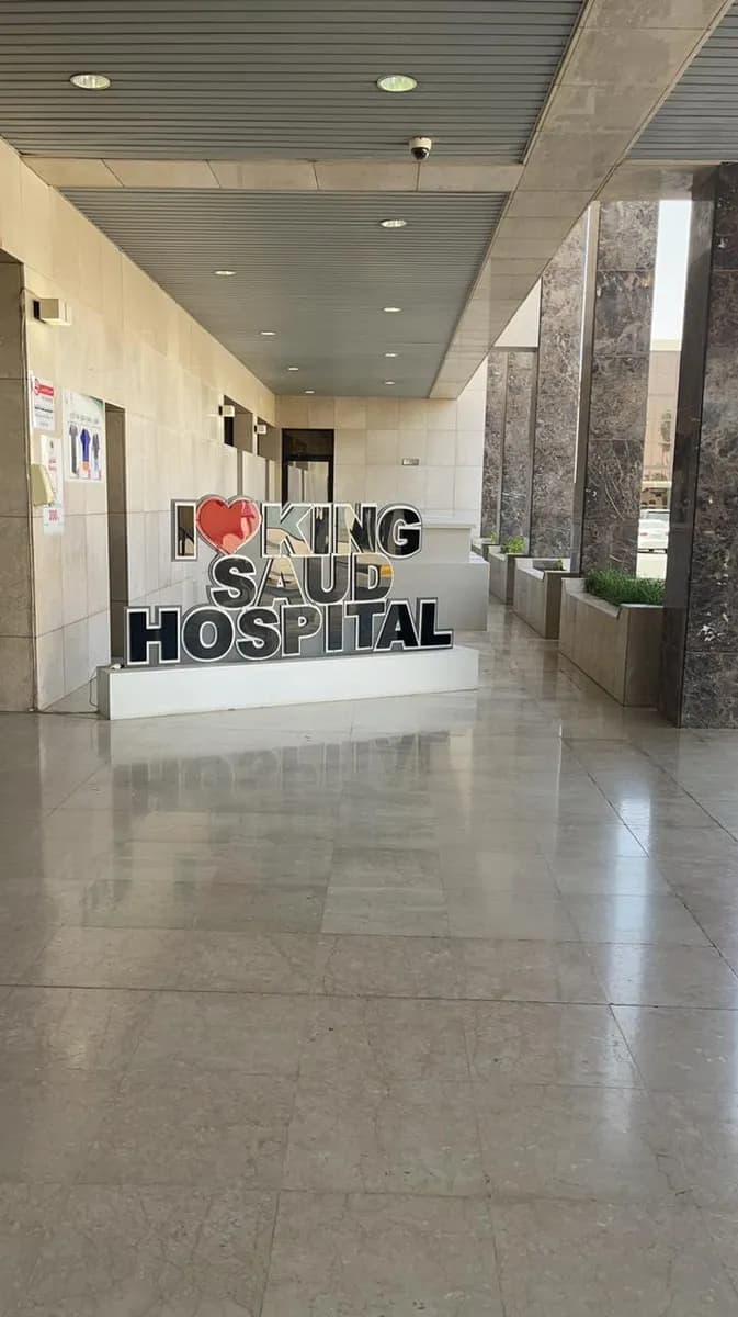 King Saud Hospital Unaiza — صورة 7
