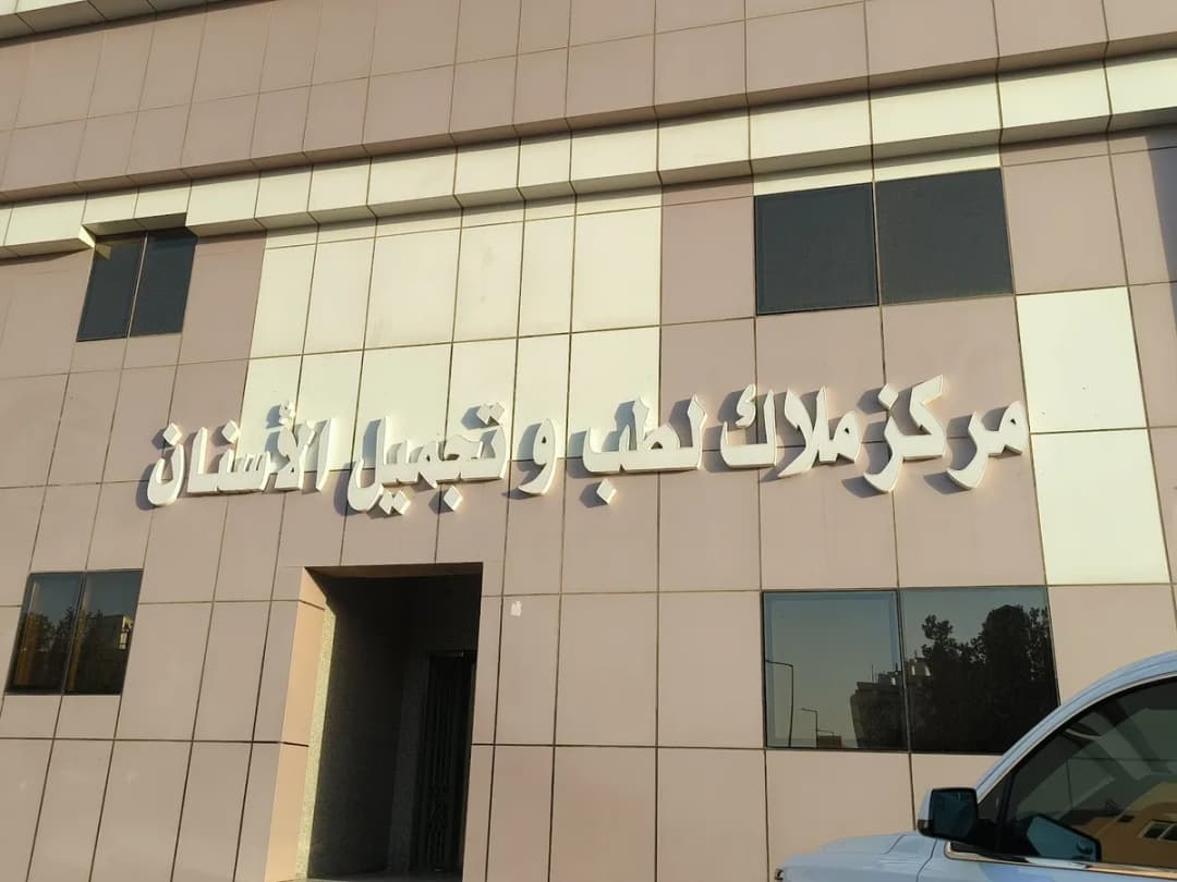 Al Malak Dental Clinic — Dental Clinics in Riyadh