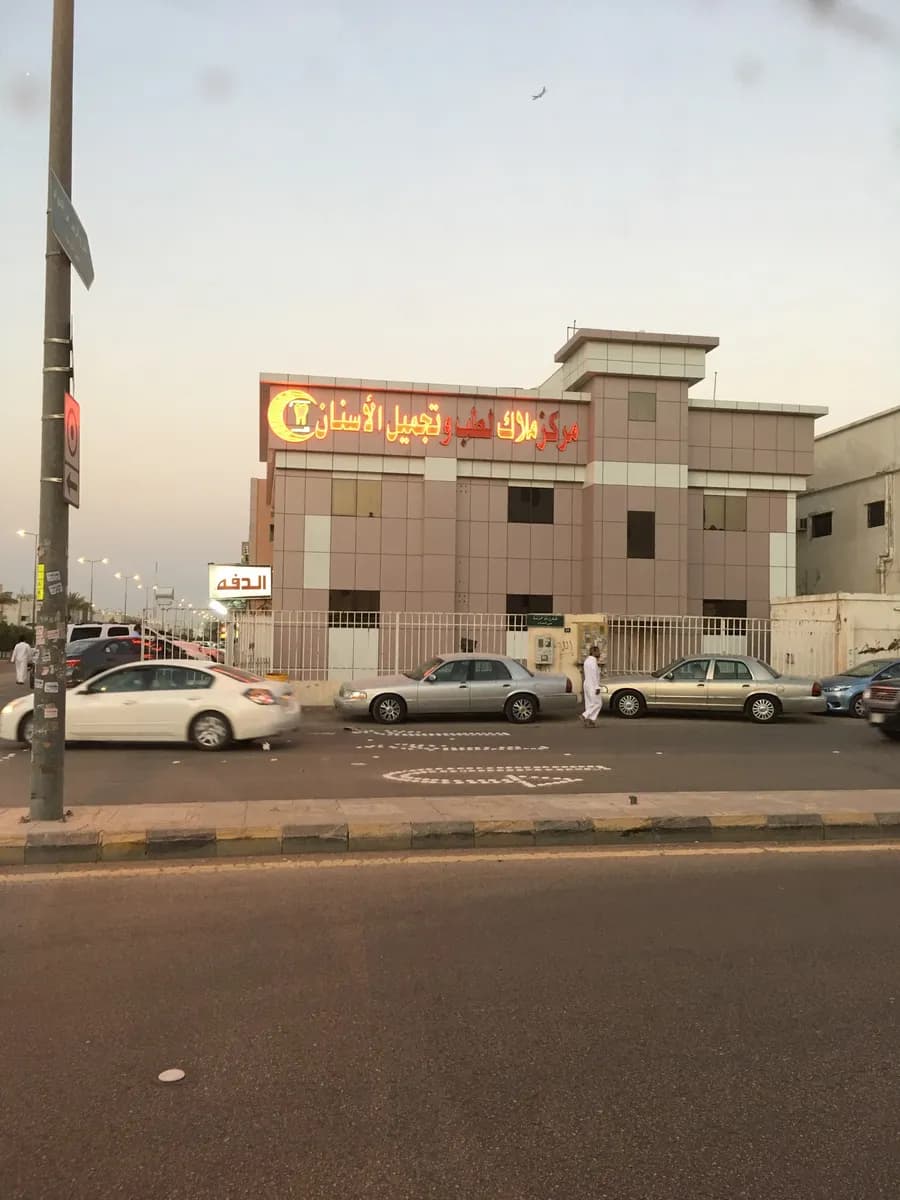 Al Malak Dental Clinic — صورة 6