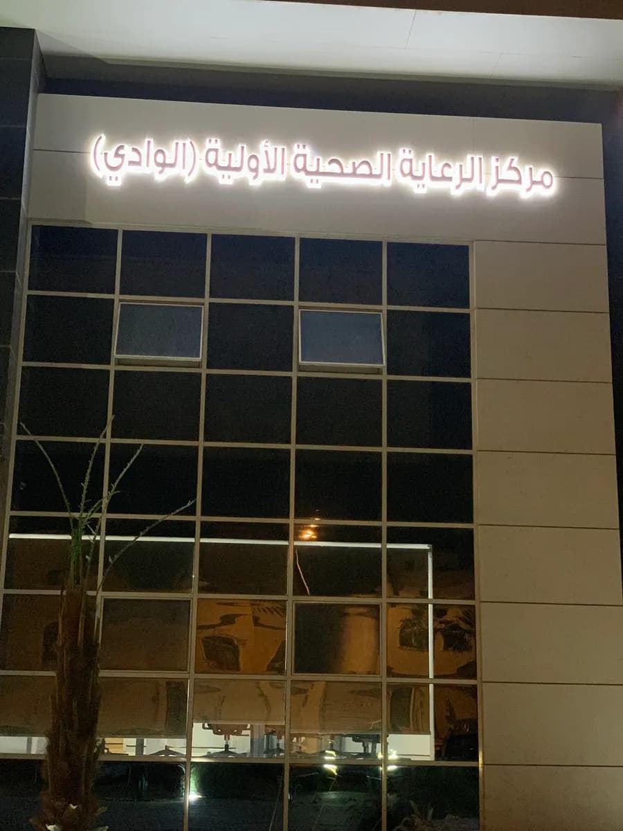مركز الرعايه الصحيه الأوليه (الوادي) — صورة 3