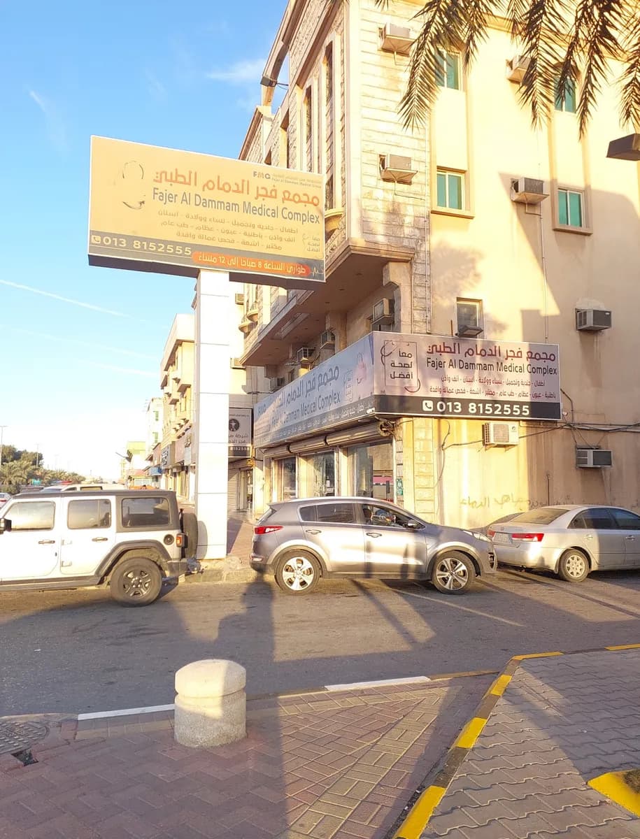 Fajar Al Dammam Medical Complex — صورة 6