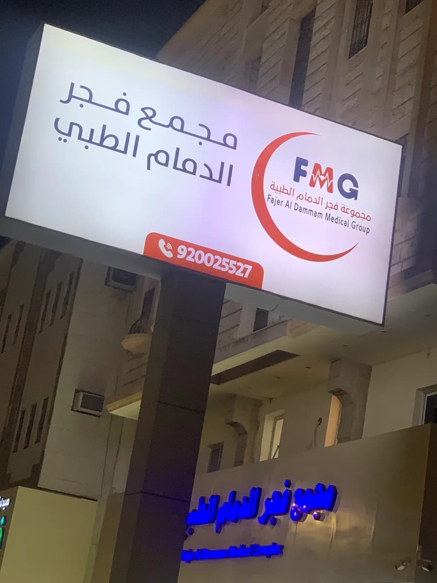Fajar Al Dammam Medical Complex — صورة 8
