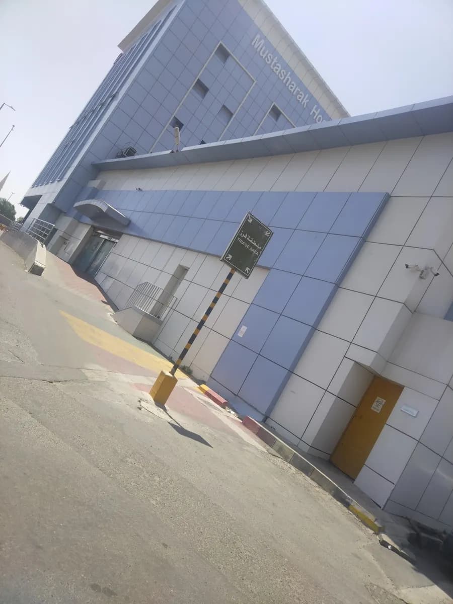 مستشفى مستشارك الطبي - Mostasharak Hospital — صورة 3