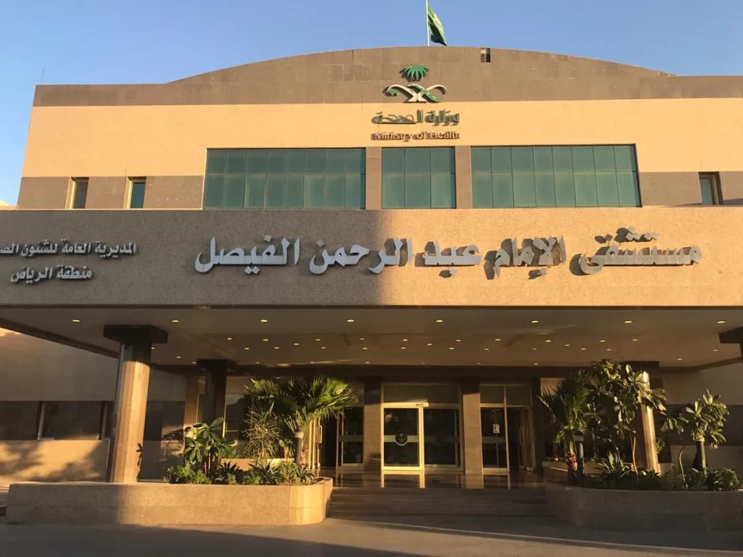 مستشفى الأمام عبدالرحمن الفيصل — صورة 2