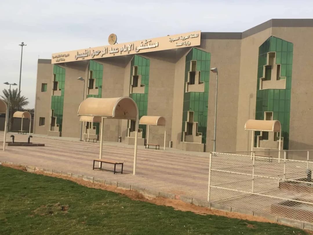 مستشفى الأمام عبدالرحمن الفيصل — صورة 3