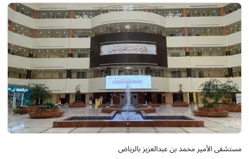 Prince Mohammed Bin Abdulaziz Hospital — صورة 2