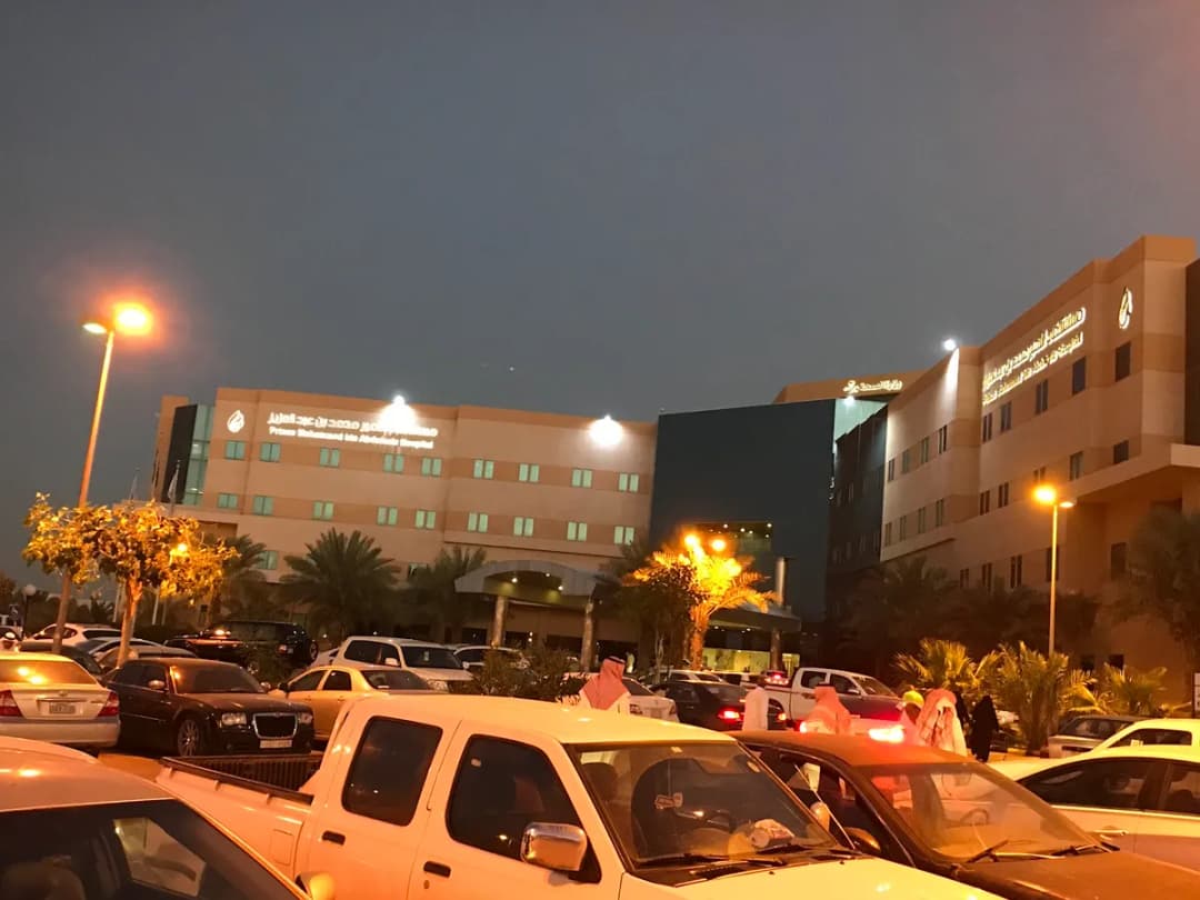 Prince Mohammed Bin Abdulaziz Hospital — صورة 4