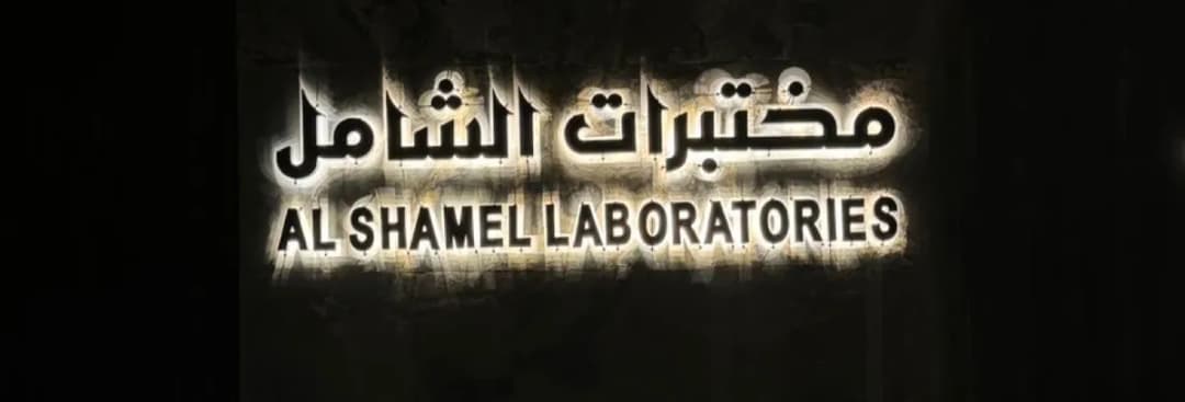 مختبرات الشامل للتحاليل الطبية - فرع الدائري الثاني مقابل قاعة الوليد 4 — Labs & Diagnostics in Medina