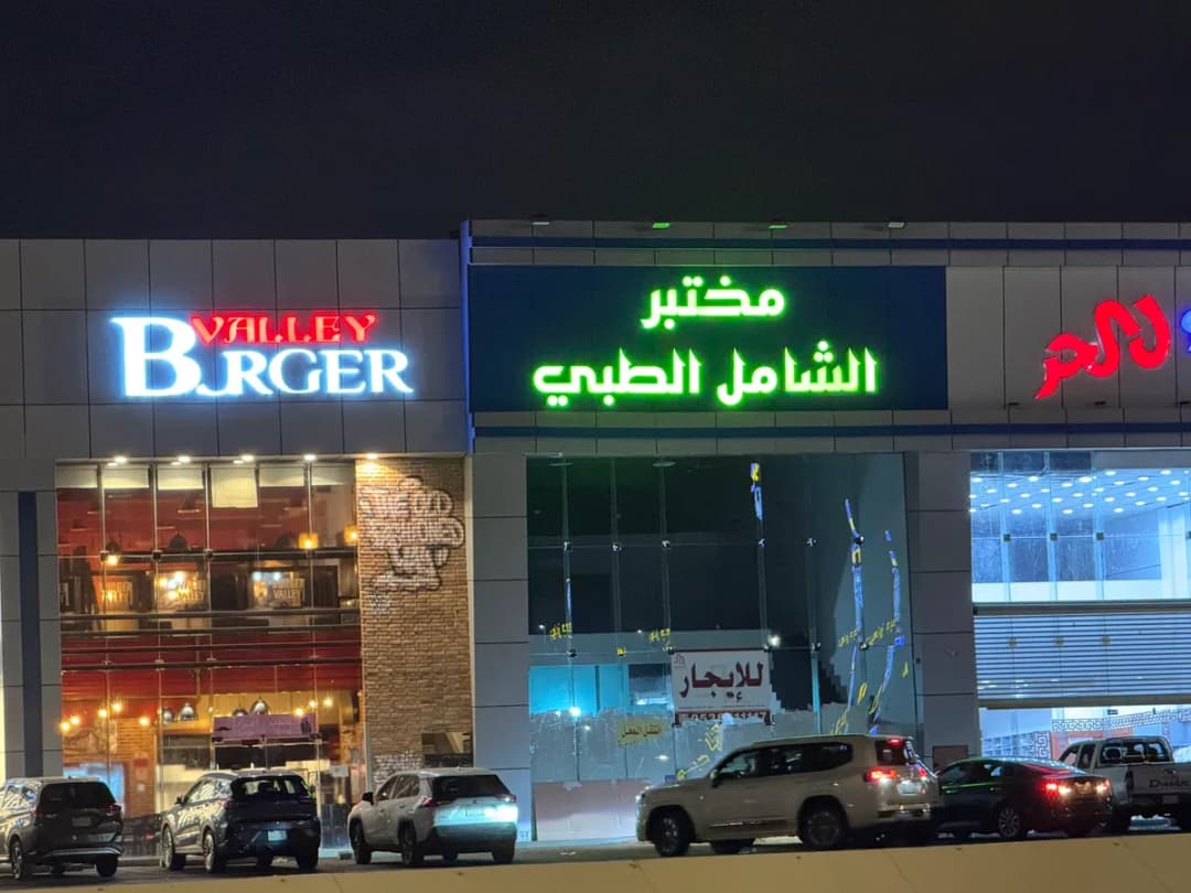 مختبرات الشامل للتحاليل الطبية - فرع الدائري الثاني مقابل قاعة الوليد 4 — صورة 2