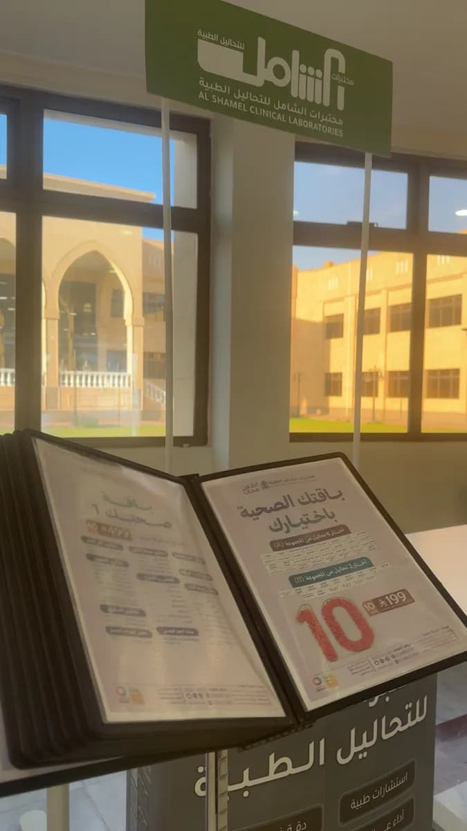 مختبرات الشامل للتحاليل الطبية - فرع الدائري الثاني مقابل قاعة الوليد 4 — صورة 4