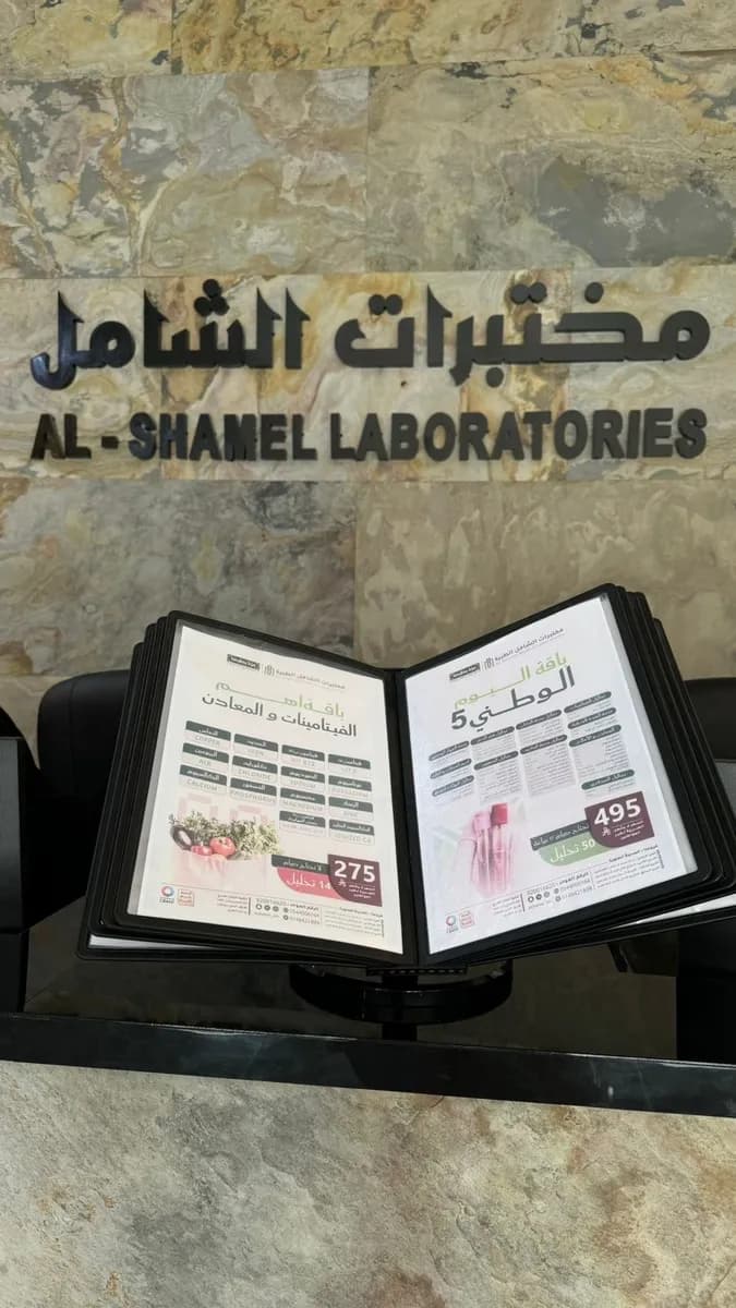 مختبرات الشامل للتحاليل الطبية - فرع الدائري الثاني مقابل قاعة الوليد 4 — صورة 5