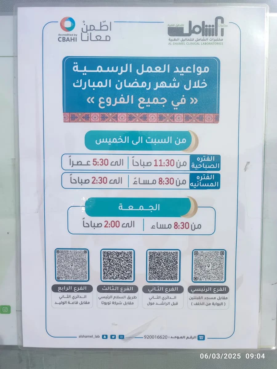 مختبرات الشامل للتحاليل الطبية - فرع الدائري الثاني مقابل قاعة الوليد 4 — صورة 8