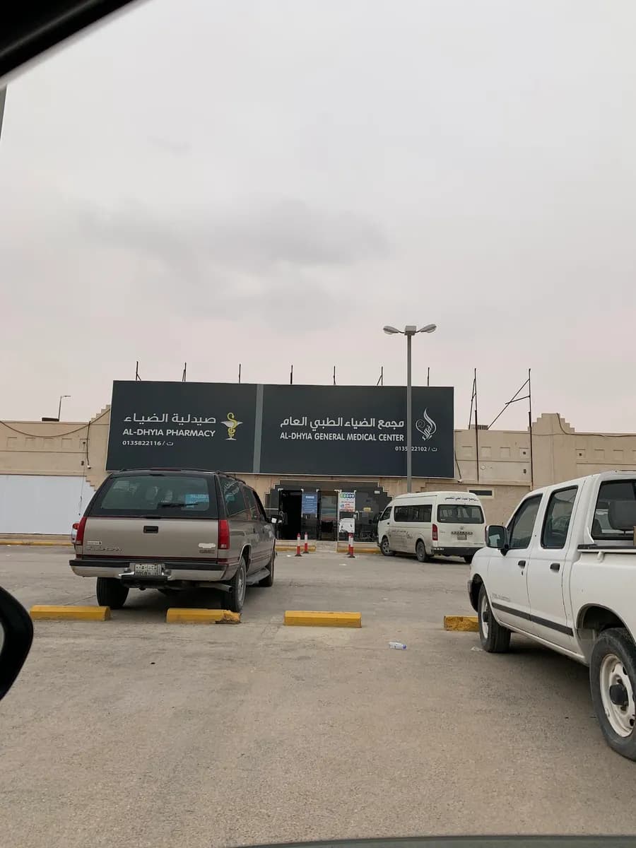 مجمع الضياء الطبي — صورة 6
