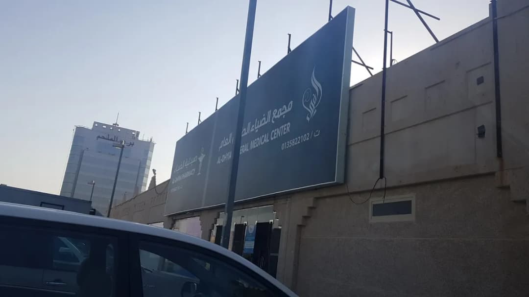 مجمع الضياء الطبي — صورة 7