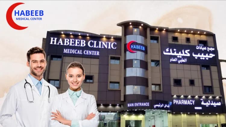 Habeeb Medical Center مجمع حبيبب كلينك الطبي