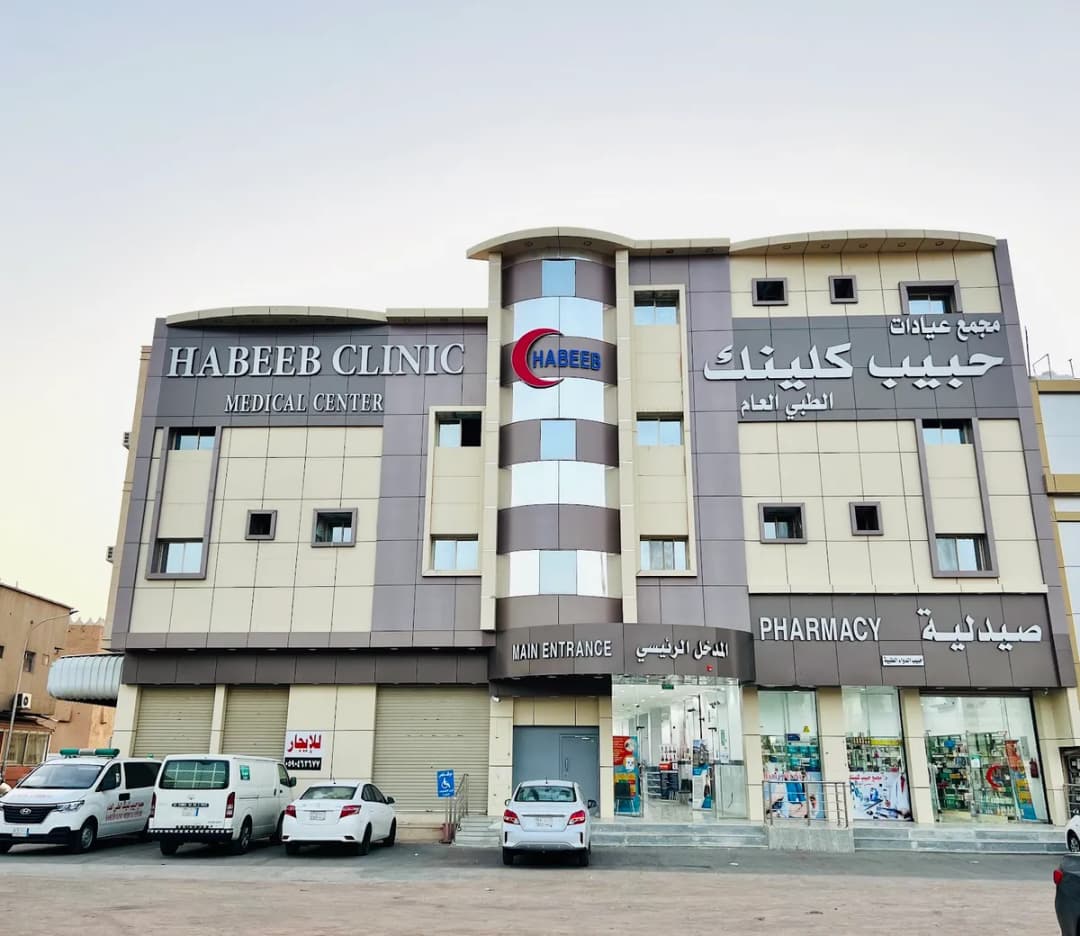 مجمع حبيبب كلينك الطبي — صورة 2