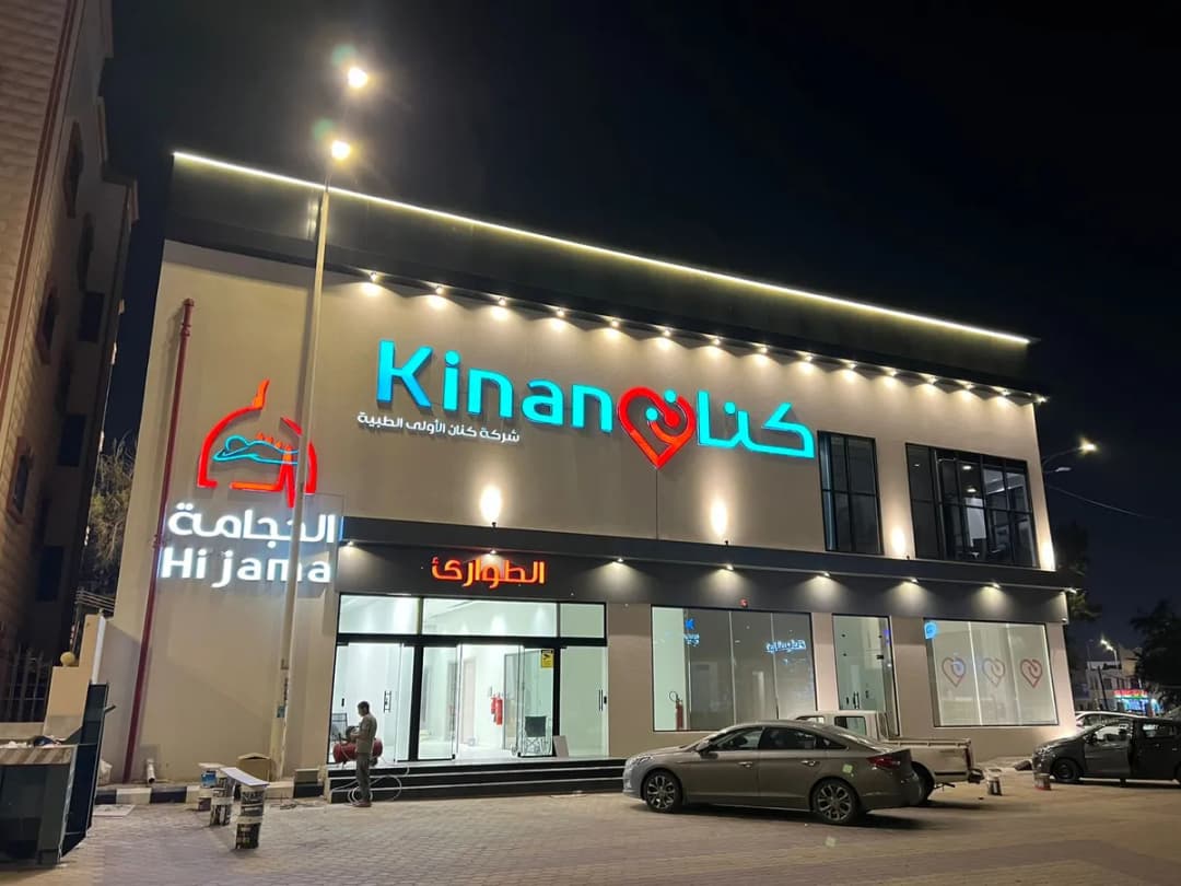 Kinan Hospital — صورة 8