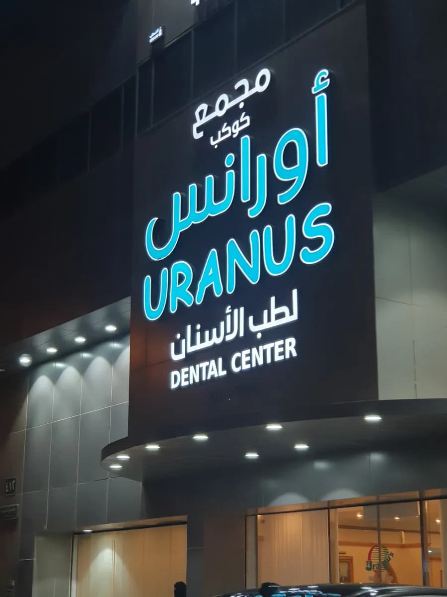 Uranus Dental Center — صورة 6
