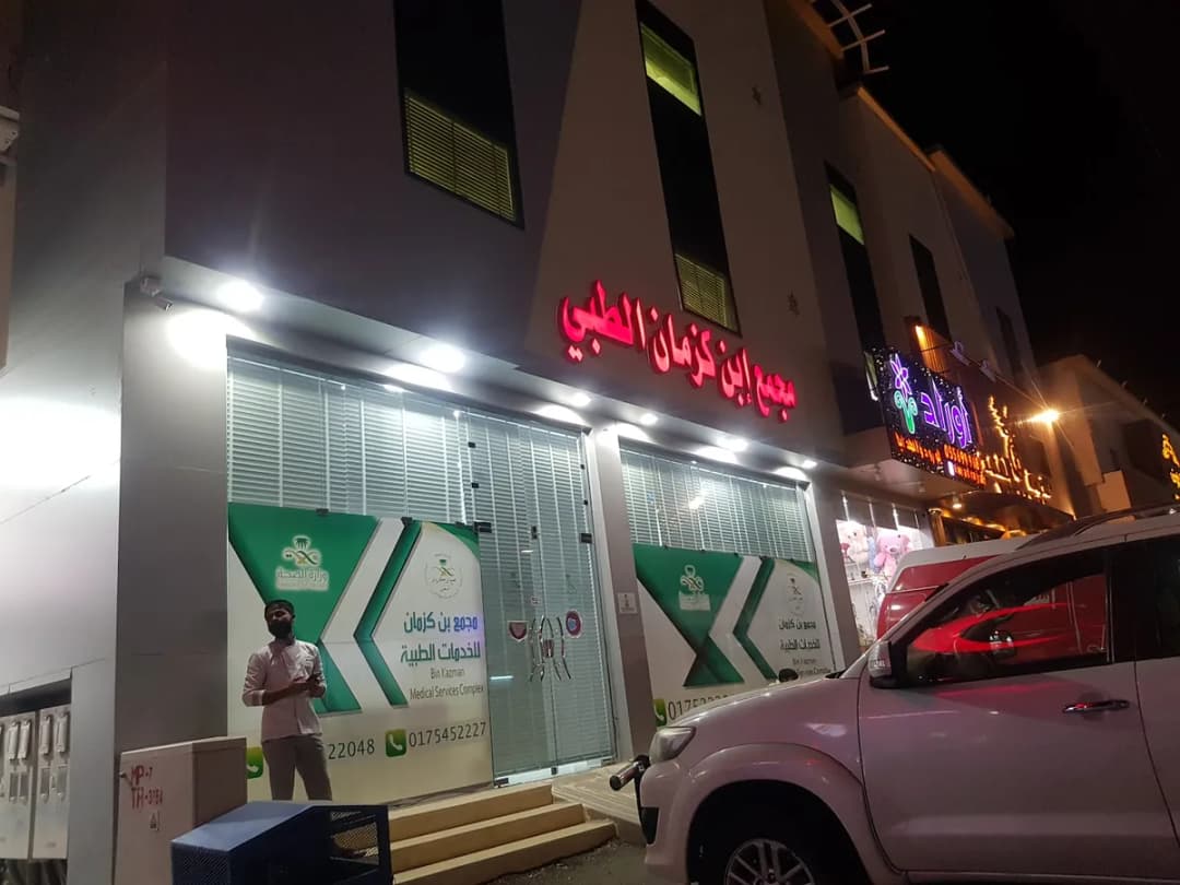 مجمع بن كزمان الطبي — صورة 3