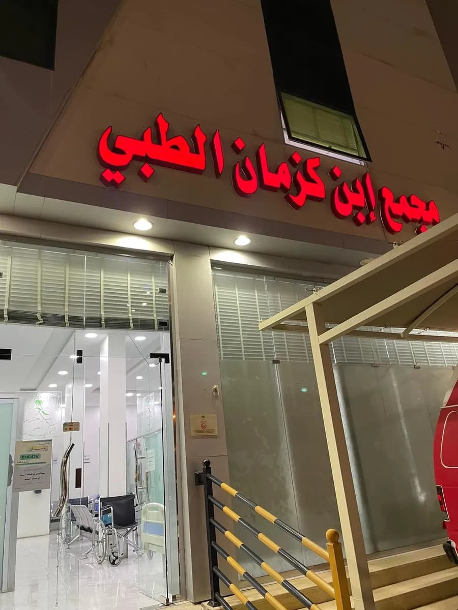 مجمع بن كزمان الطبي — صورة 5