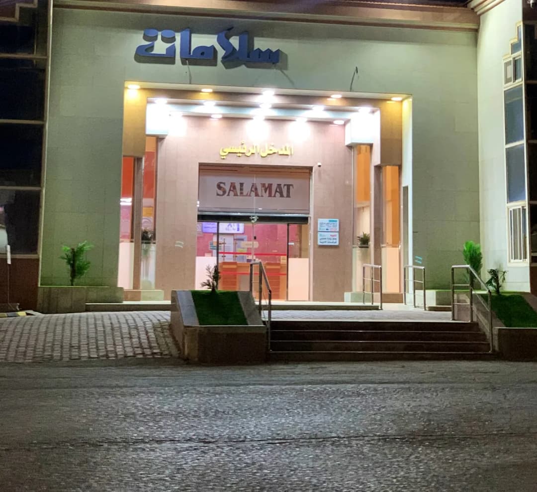 مجمع سلامات الطبي — صورة 3