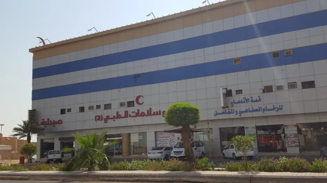 مجمع سلامات الطبي — صورة 4