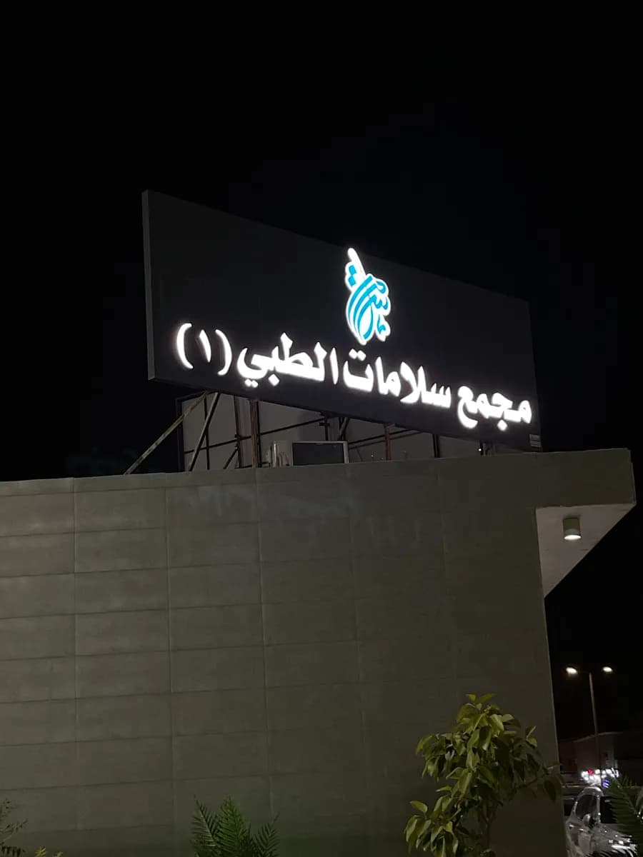 مجمع سلامات الطبي — صورة 5